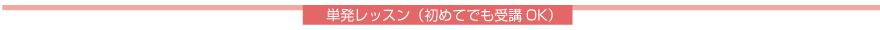 基本のレッスン