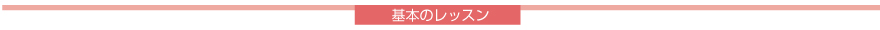 基本のレッスン
